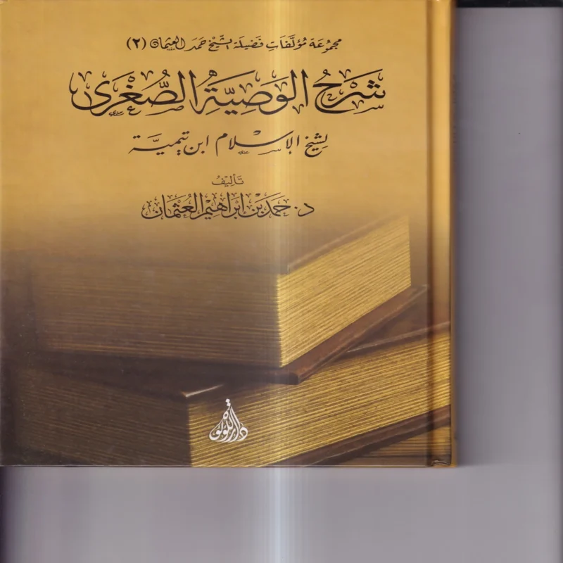 شرح الوصية الصغري لشيخ الاسلام ابن تيمية