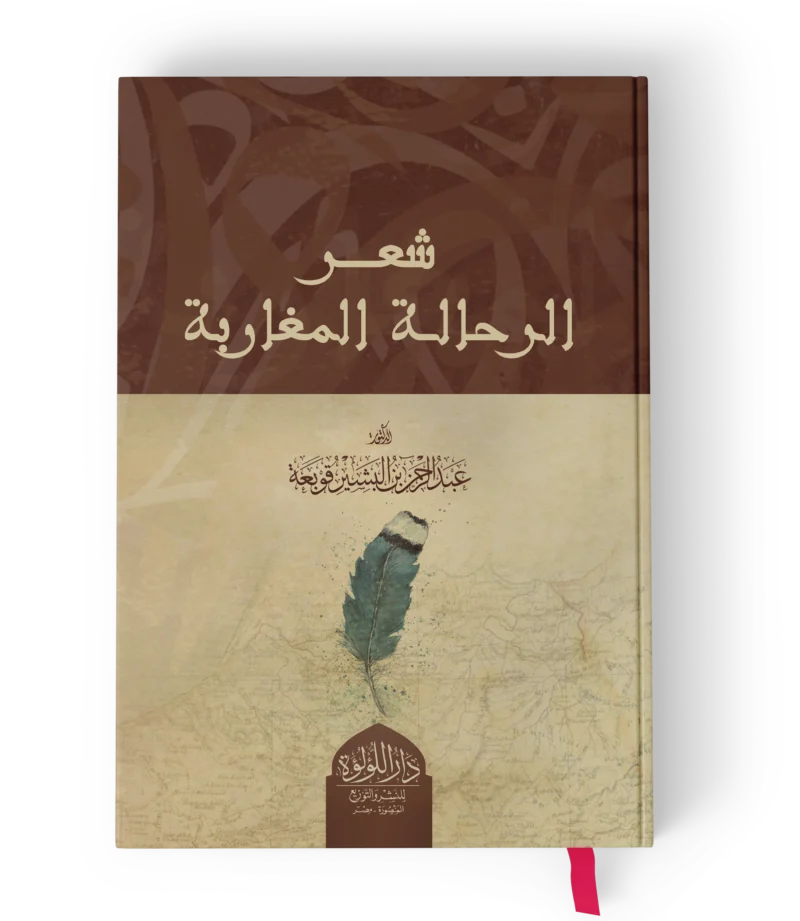 شعر الرحالة المغاربة