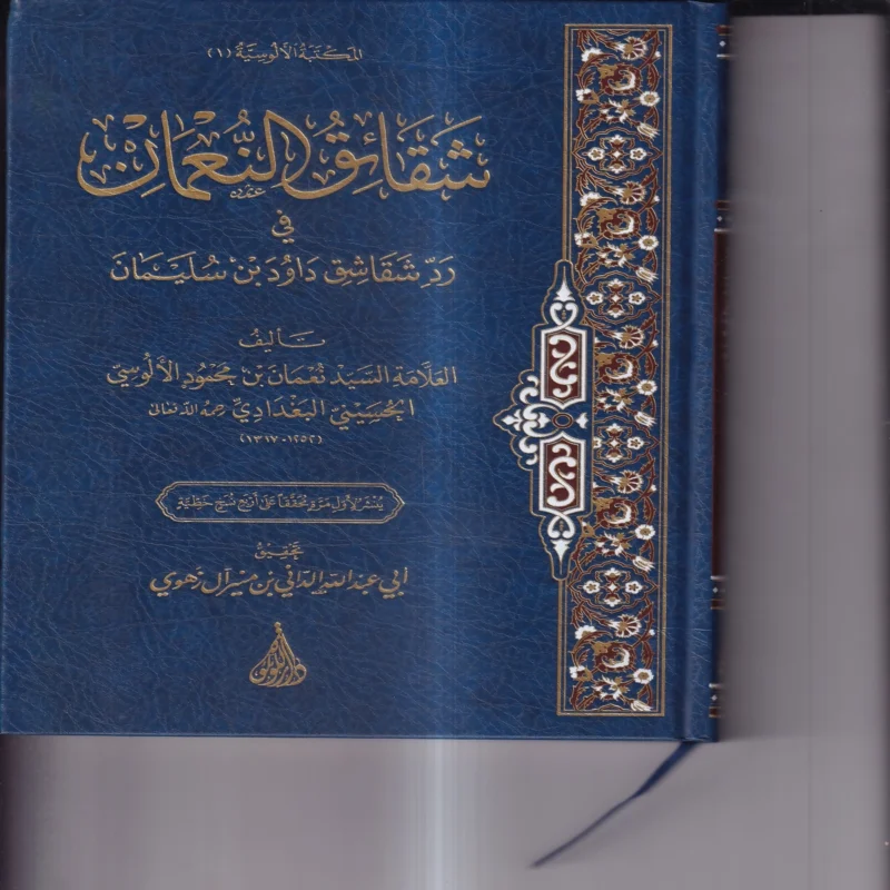 شقائق النعمان في رد شقاشق دواد بن سليمان