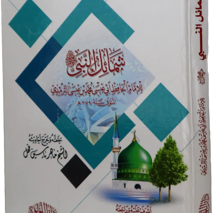 شمائل النبي