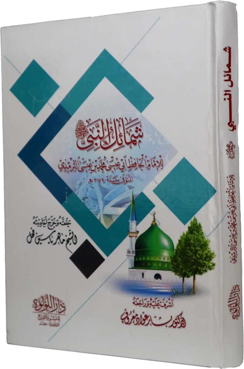 شمائل النبي