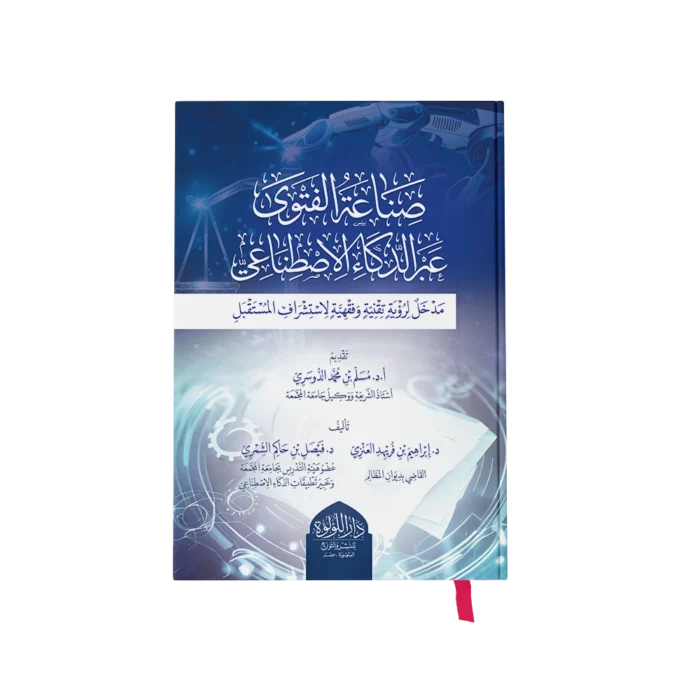 صناعة الفتوى عبر الذكاء الاصطناعي مدخل لرؤية تقنية وفقهية لاستشراف المستقبل