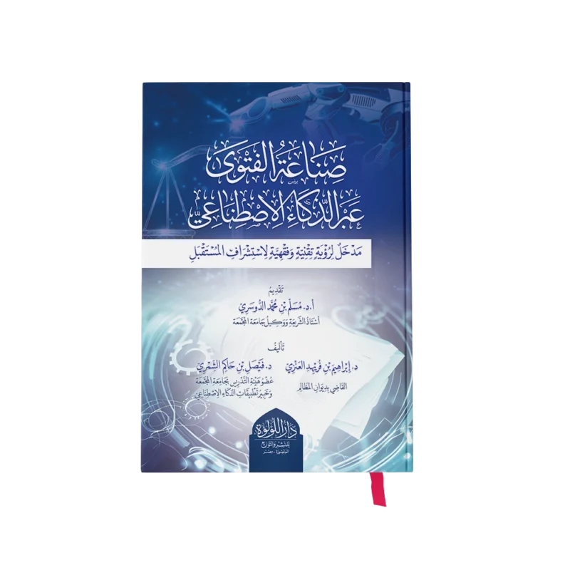 صناعة الفتوى عبر الذكاء الاصطناعي مدخل لرؤية تقنية وفقهية لاستشراف المستقبل