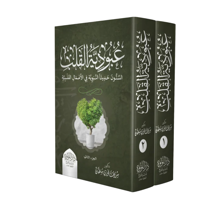 عبودية القلب الستون حديثا النبوية في الاعمال القلبية 2/1