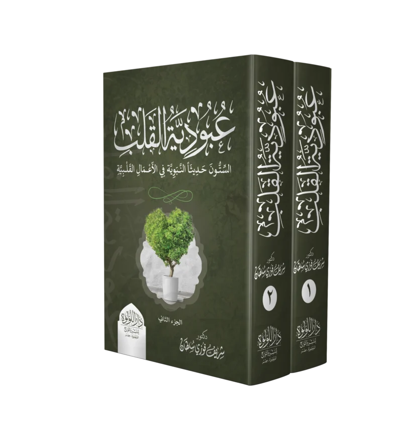 عبودية القلب الستون حديثا النبوية في الاعمال القلبية 2/1