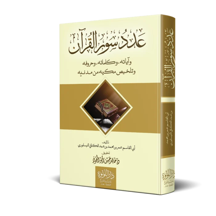 عدد سور القران واياته ,وكلماته, وحروفه وتلخيص مكيه من مدنيه