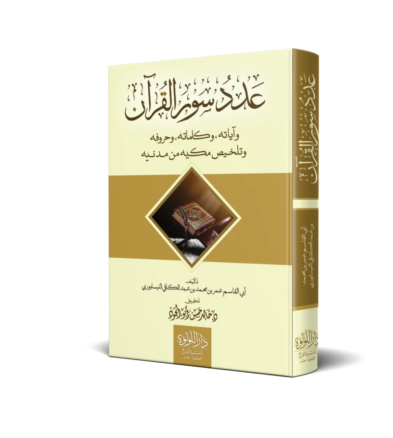 عدد سور القران واياته ,وكلماته, وحروفه وتلخيص مكيه من مدنيه