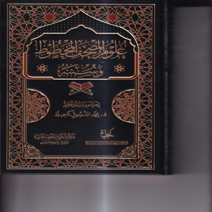 علوم المصحف المخطوط وسننه