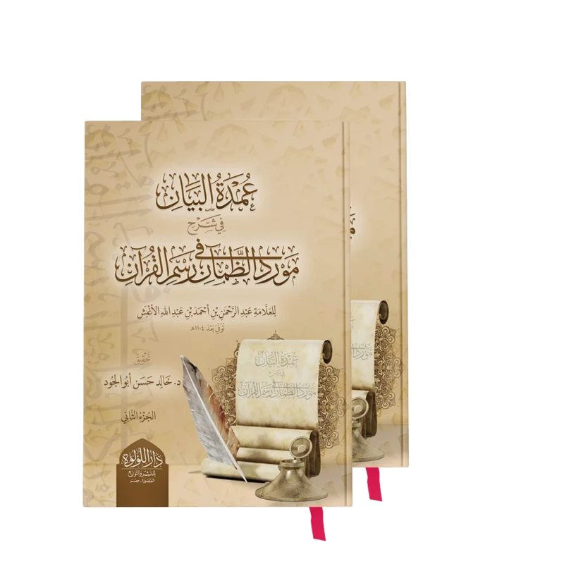 عمدة البيان في شرح مورد الظمان في رسم القران