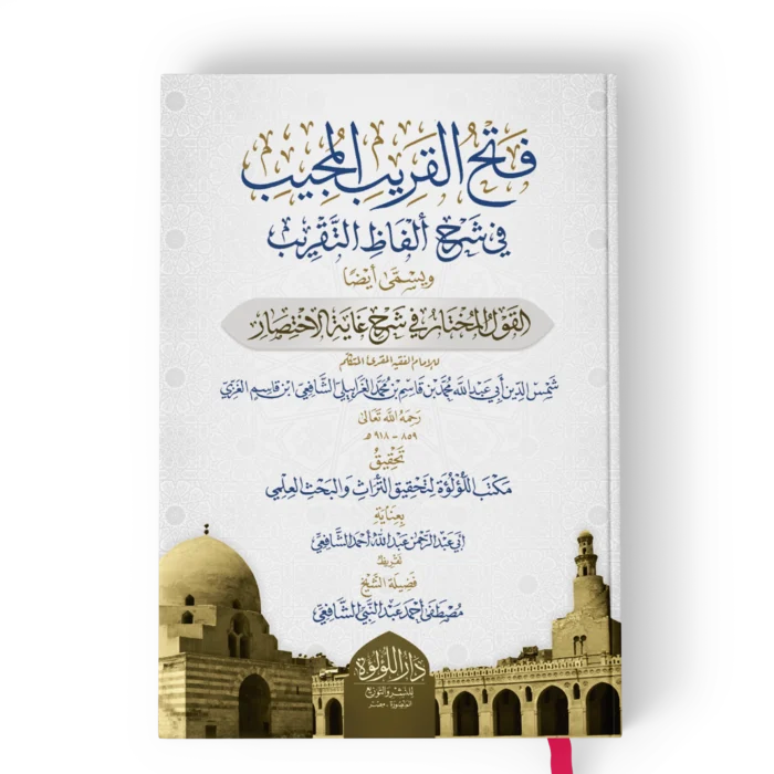 فتح القريب المجيب في شرح الفاظ التقريب ويسمي ايضا القول المختار في شرح غاية الاختصار