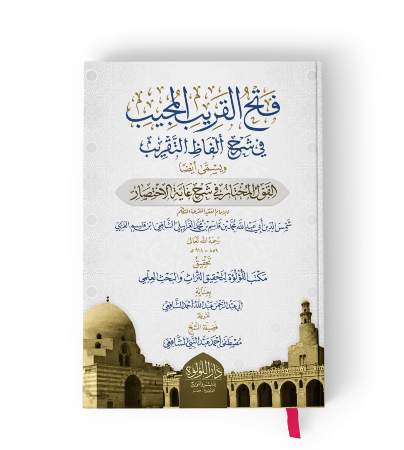 فتح القريب المجيب في شرح الفاظ التقريب ويسمي ايضا القول المختار في شرح غاية الاختصار