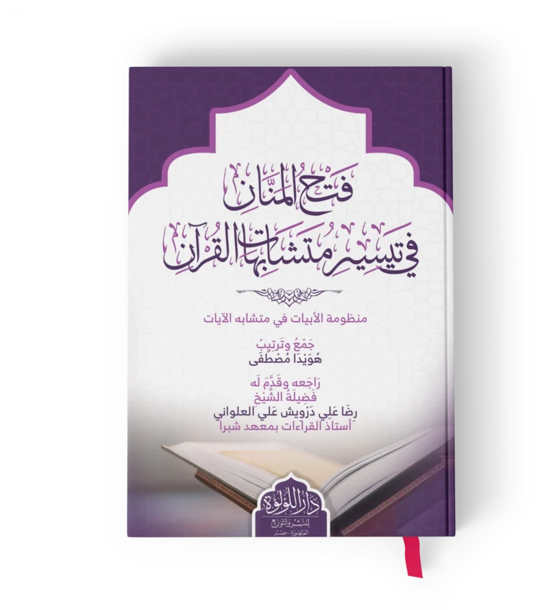 فتح المنان في تيسير متشابهات القران
