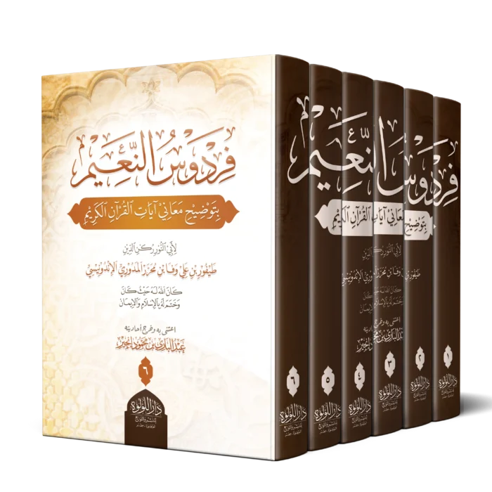فردوس النعيم بتوضيح معاني ايات القران الكريم