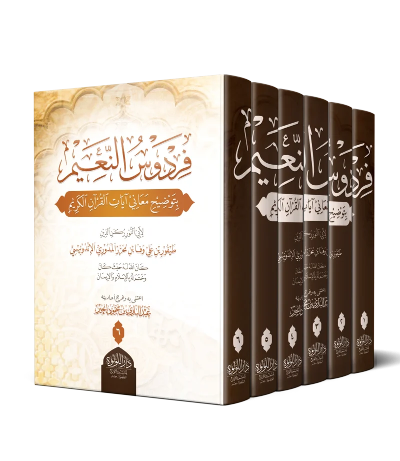 فردوس النعيم بتوضيح معاني ايات القران الكريم