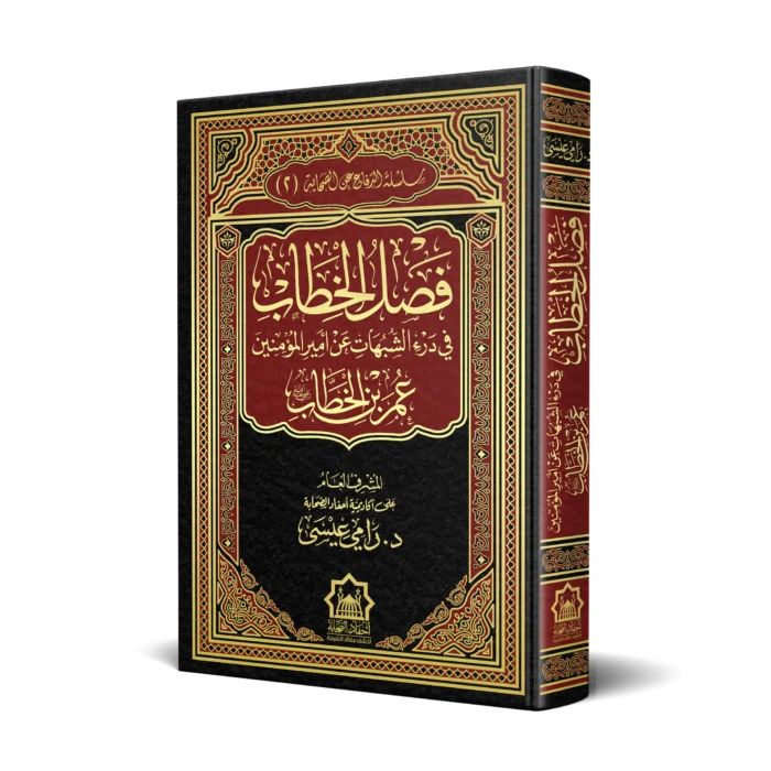 فصل الخطاب في درء الشبهات عن امير المؤمنين عمر بن الخطاب رضي الله عنه