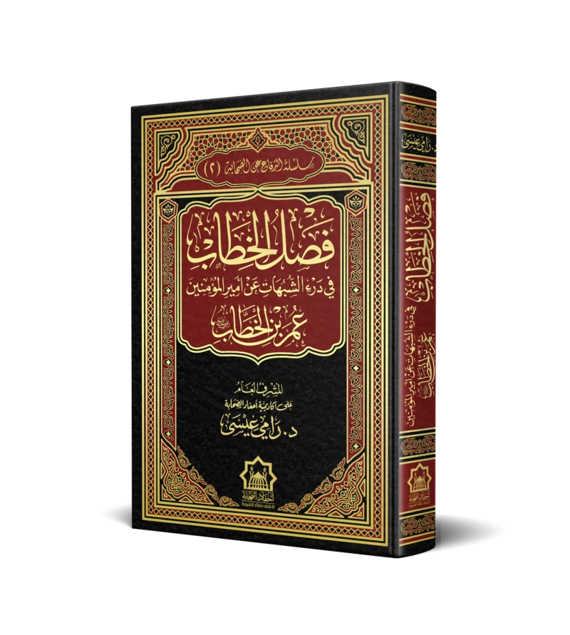 فصل الخطاب في درء الشبهات عن امير المؤمنين عمر بن الخطاب رضي الله عنه