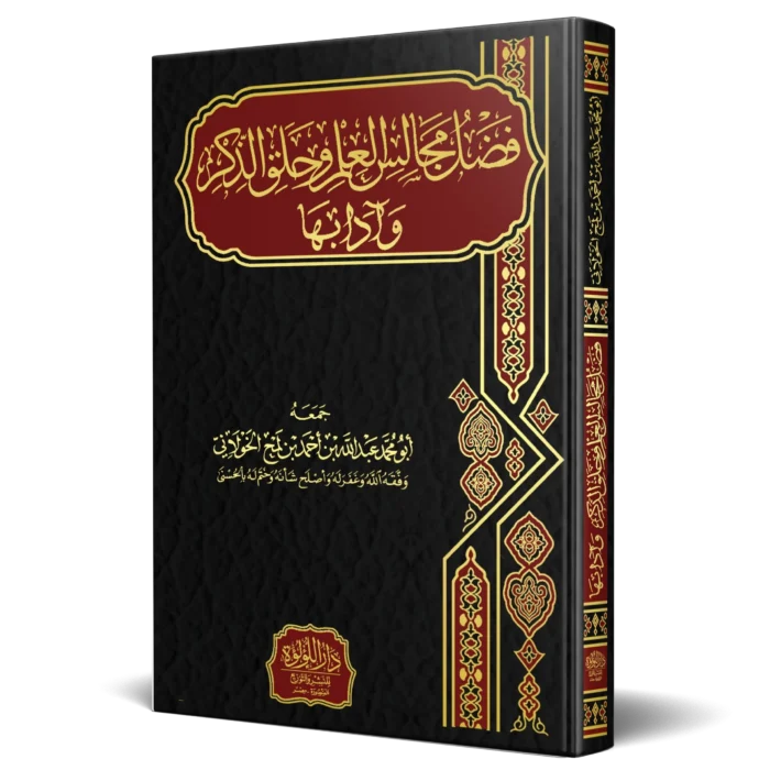 فضل مجالس العلم وحلق الذكر وادابها