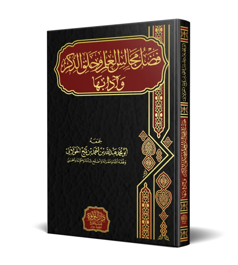 فضل مجالس العلم وحلق الذكر وادابها