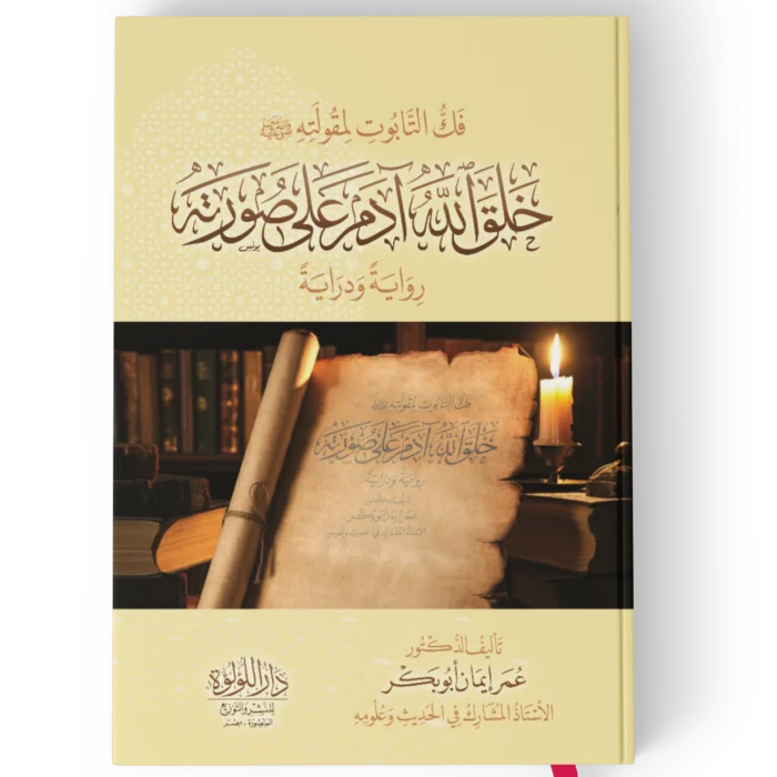 فك التابوت لمقولته صلى الله عليه وسلم خلق الله ادم على صورته رواية ودراية