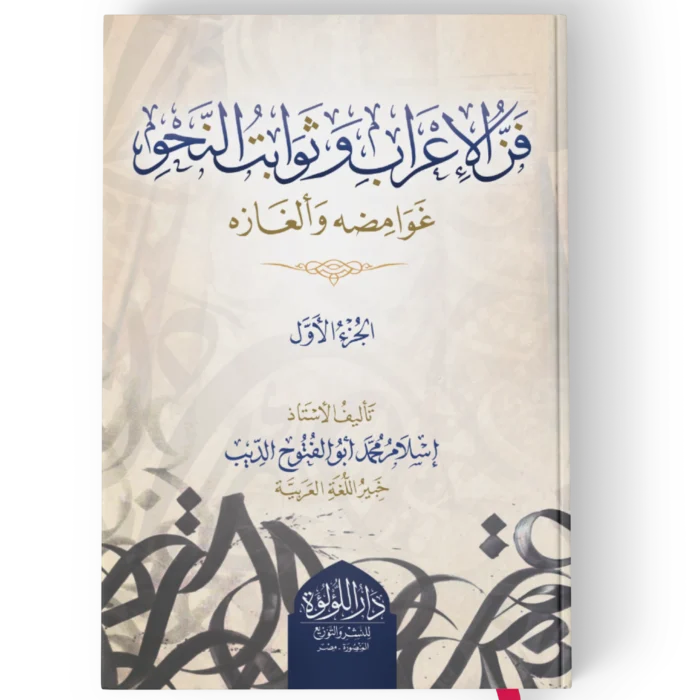 فن الاعراب وثوابت النحو غوامضه والغازه