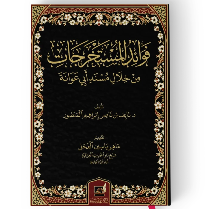 فوائد المستخرجات من خلال مسند ابي عوانة