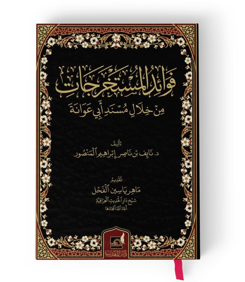 فوائد المستخرجات من خلال مسند ابي عوانة
