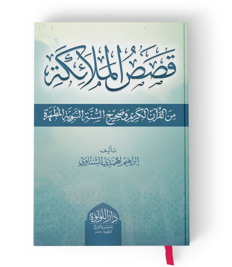 قصص الملائكة من القران الكريم وصحيح السنة النبوية المطهرة