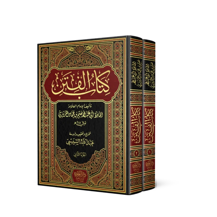 كتاب الفتن 2/1