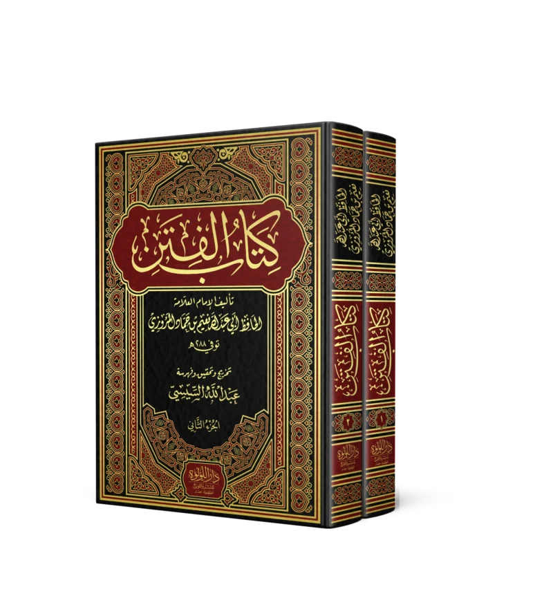 كتاب الفتن 2/1