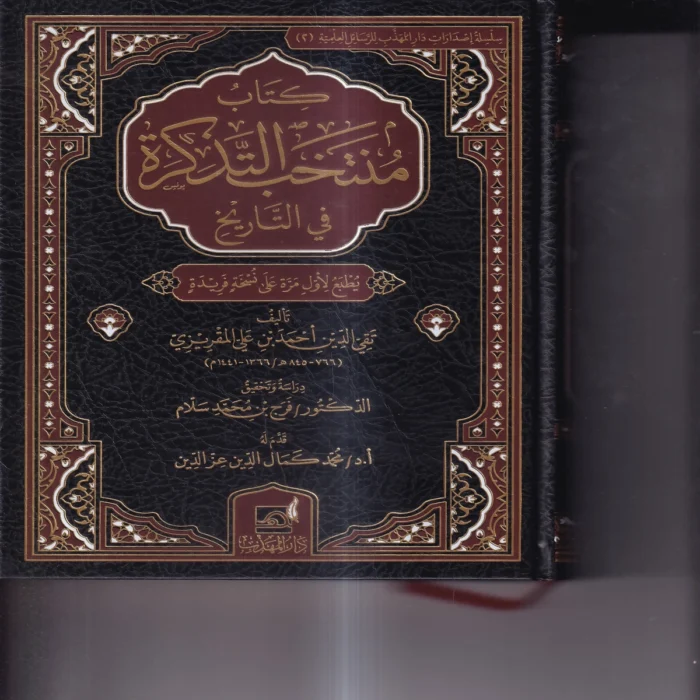 كتاب منتخب التذكرة في التاريخ