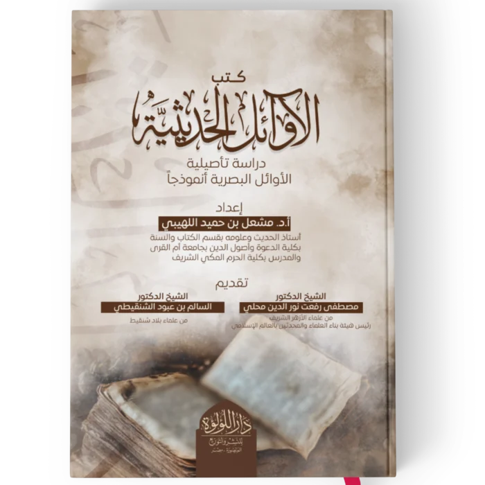 اوائل الكتب الحديثية