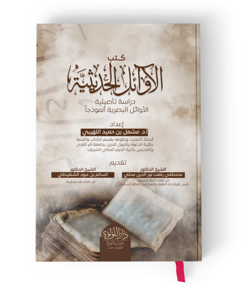 اوائل الكتب الحديثية