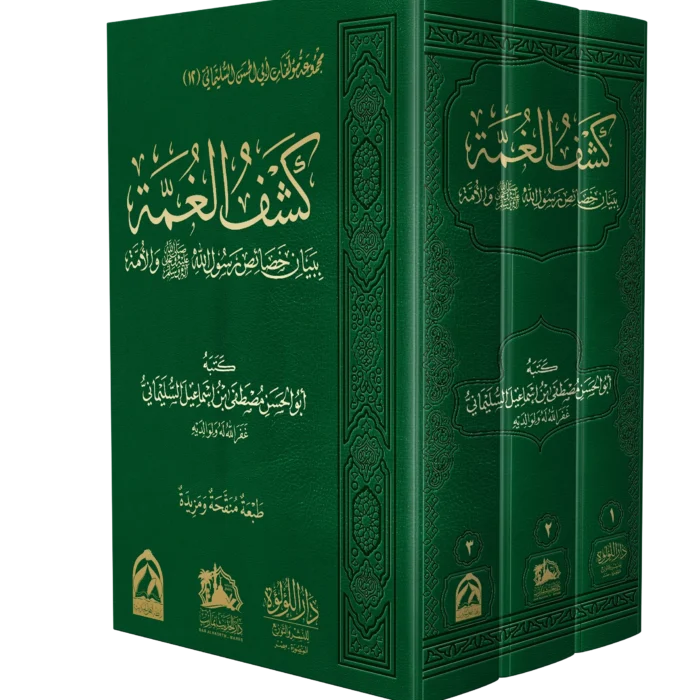 كشف الغمة ببيان خصائص سور الله والامة