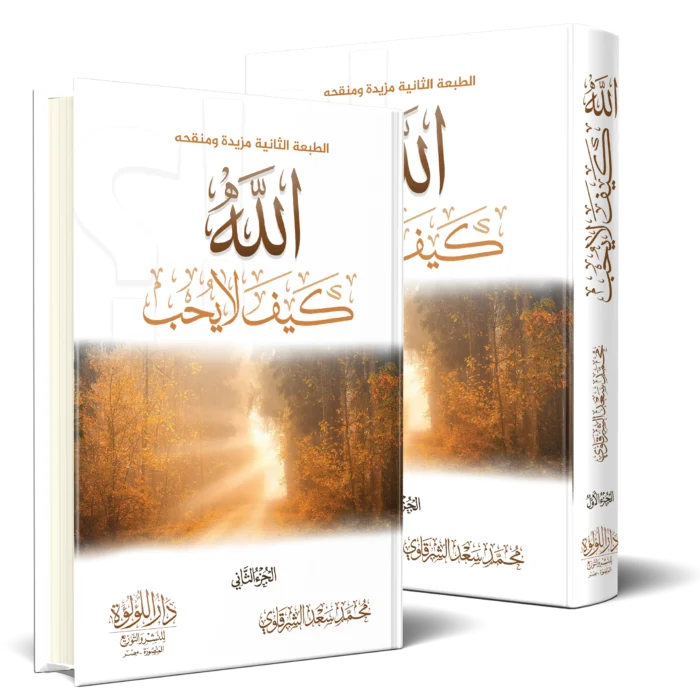 الله كيف لا يحب 2/1