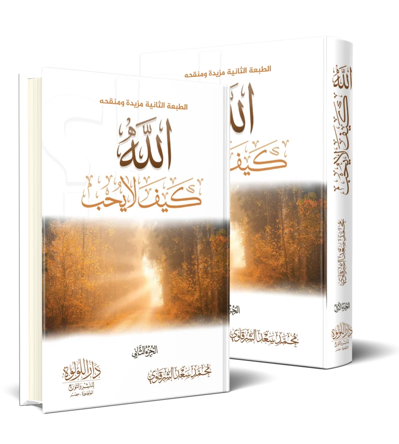 الله كيف لا يحب 2/1