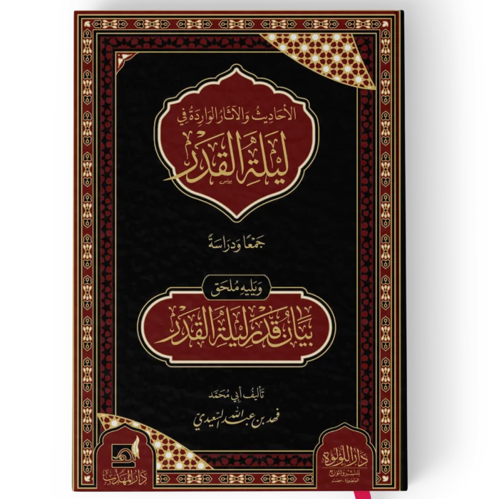 الاحاديث والاثار الواردة في ليلة القدر جمعا ودراسة