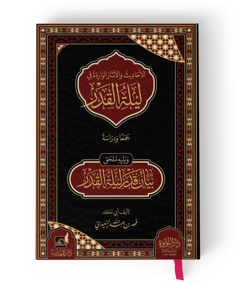 الاحاديث والاثار الواردة في ليلة القدر جمعا ودراسة