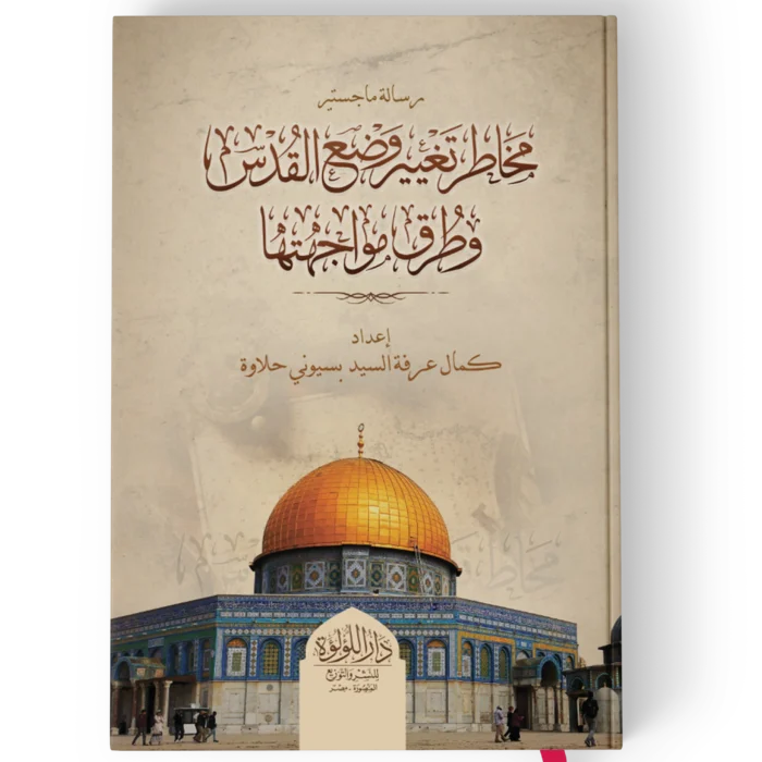 مخاطر تغيير وضع القدس وطرق مواجهتها