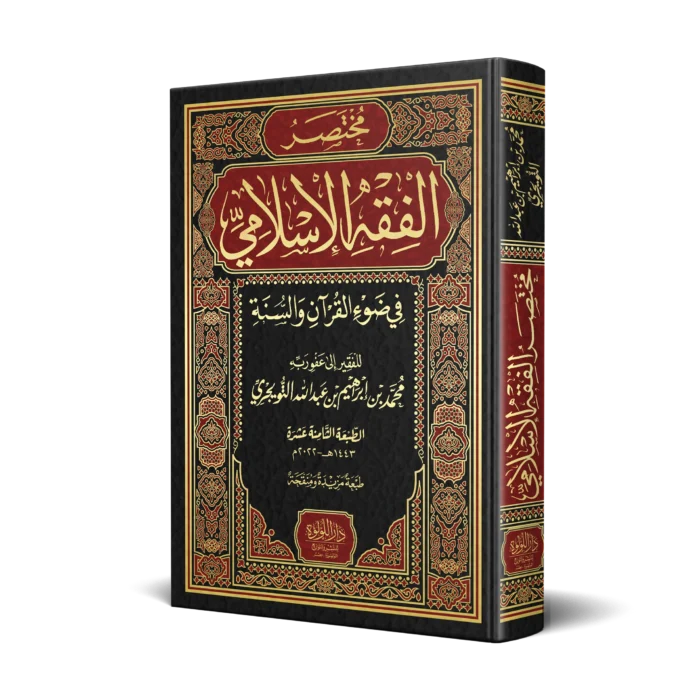 مختصر الفقه الاسلامي في ضوء القران والسنة