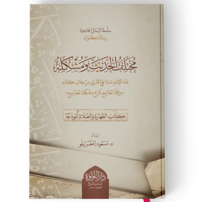 مختلف الحديث ومشكله