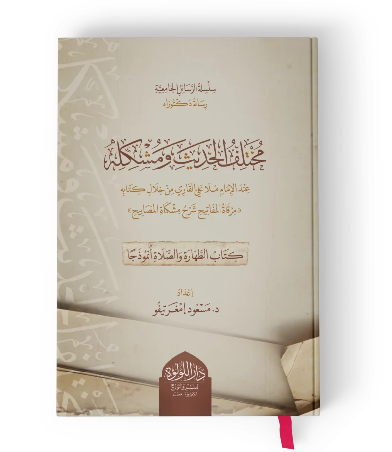 مختلف الحديث ومشكله