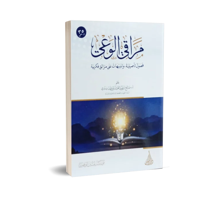 مراقي الوعي فصول تاصيلية وتنبيهات على مزالق فكرية