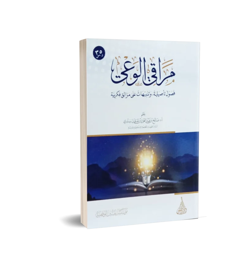 مراقي الوعي فصول تاصيلية وتنبيهات على مزالق فكرية