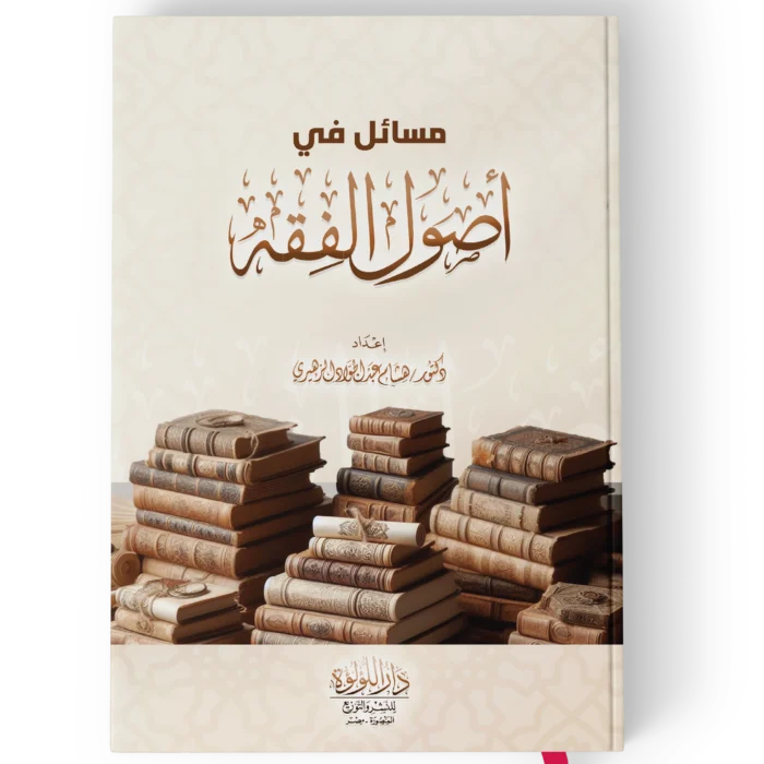 مسائل في اصول الفقه