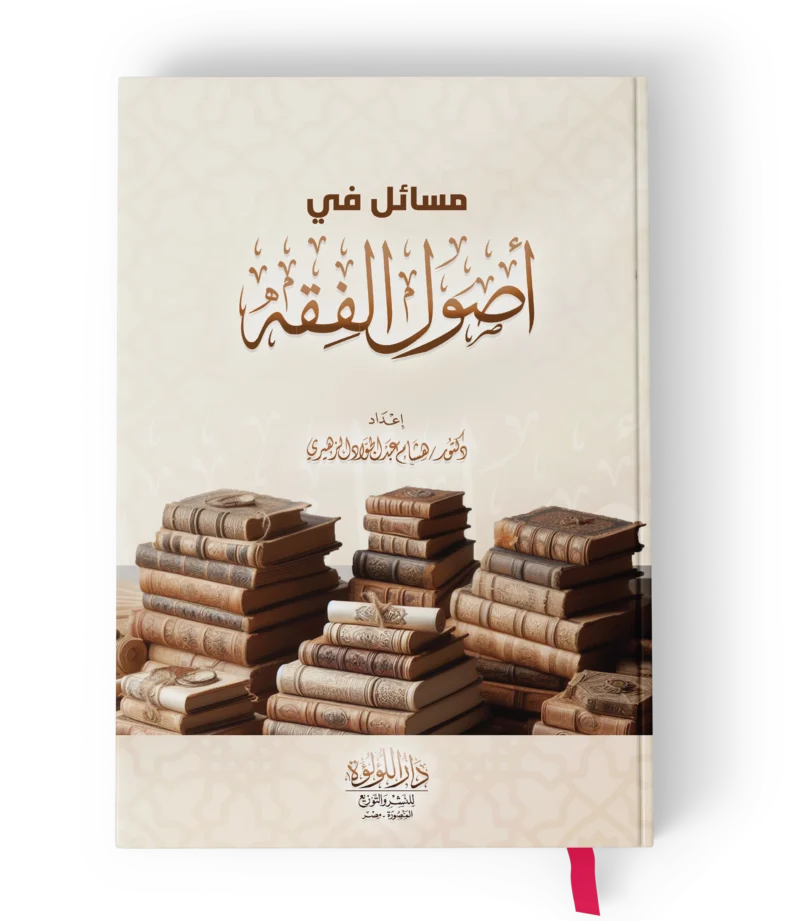 مسائل في اصول الفقه