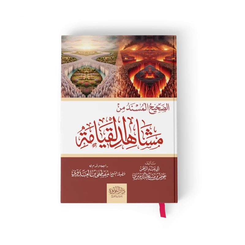 الصحيح المسند من مشاهد يوم القيامة