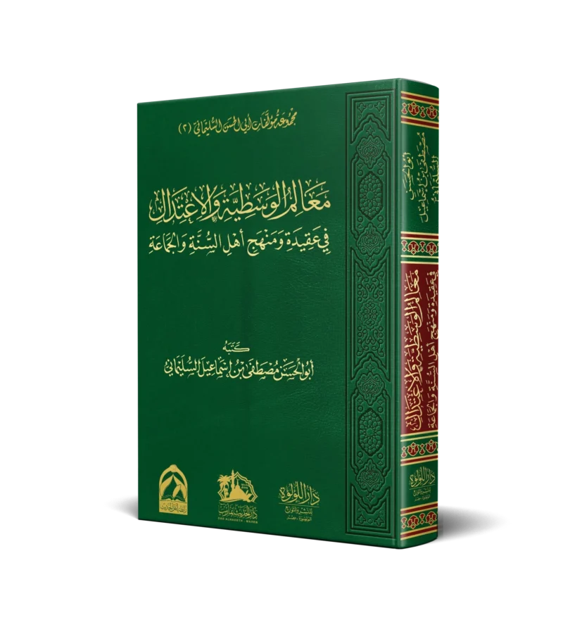 معالم الوسطية والاعتدال في عقيدة ومنهج اهل السنة والجماعة