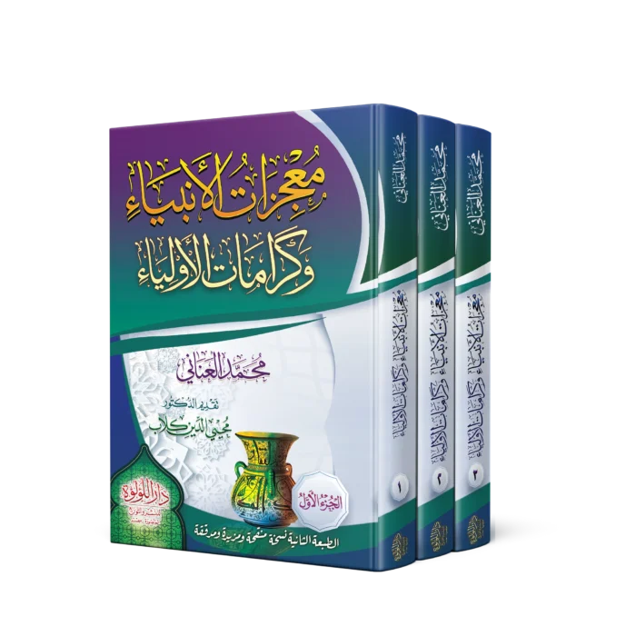 معجزات الانبياء وكرامات الاولياء 3/1