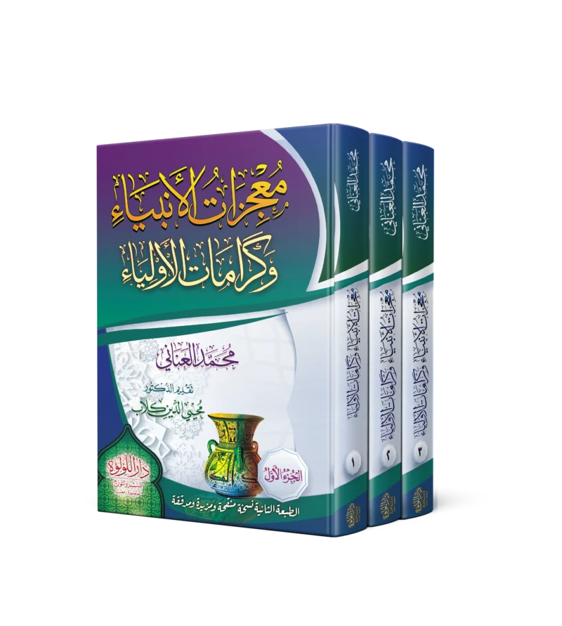 معجزات الانبياء وكرامات الاولياء 3/1