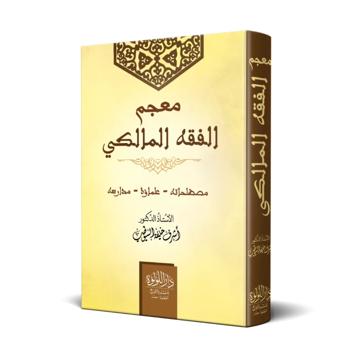 معجم الفقه المالكي (مصطلحاته -علماؤه -مدارسه)